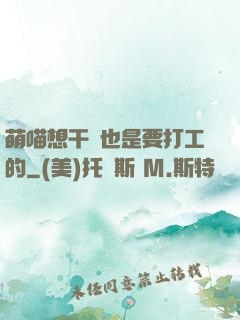 萌喵想干飯也是要打工的